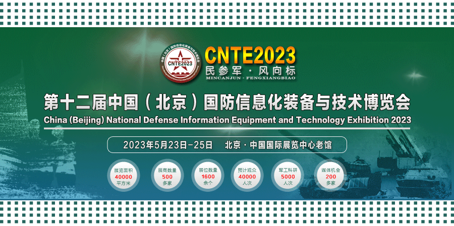 2023/05/23-05/25 國防信息化裝備與技術(shù)博覽會我們與您相約！